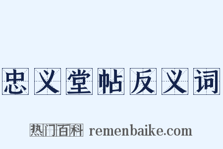 忠义堂帖反义词是什么意思的图片